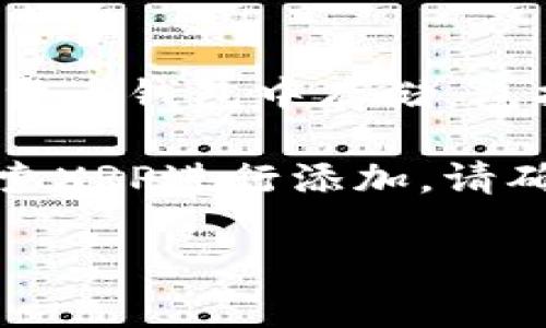 XRP是Ripple网络上的一种数字货币，通常被称为Ripple币。XRP可以在多种数字货币钱包中存储，包括TP钱包（TokenPocket）。在TP钱包中，您可以找到XRP并进行转账、接收和管理。

如果您使用TP钱包并想添加XRP，您只需在钱包中找到添加资产的选项，然后搜索XRP进行添加。请确认您选择的是Ripple（XRP），以确保您管理的资产是正确的。

如果您需要更多关于如何在TP钱包中操作XRP的信息，请随时告诉我！