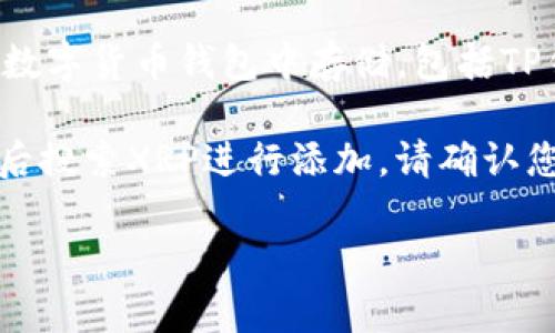 XRP是Ripple网络上的一种数字货币，通常被称为Ripple币。XRP可以在多种数字货币钱包中存储，包括TP钱包（TokenPocket）。在TP钱包中，您可以找到XRP并进行转账、接收和管理。

如果您使用TP钱包并想添加XRP，您只需在钱包中找到添加资产的选项，然后搜索XRP进行添加。请确认您选择的是Ripple（XRP），以确保您管理的资产是正确的。

如果您需要更多关于如何在TP钱包中操作XRP的信息，请随时告诉我！