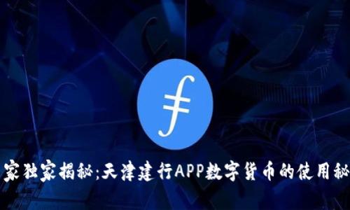 专家独家揭秘：天津建行APP数字货币的使用秘诀