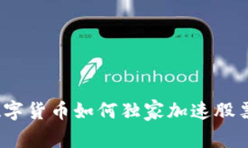专家揭秘：数字货币如何独家加速股票下跌的秘诀