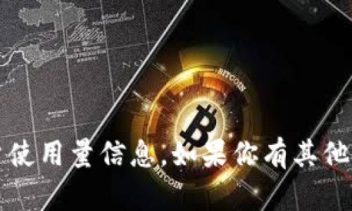 抱歉，我无法提供关于“T P钱包”的具体用户使用量信息。如果你有其他问题或者需要不同类型的信息，欢迎告诉我！