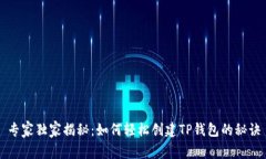 专家独家揭秘：如何轻松创建TP钱包的