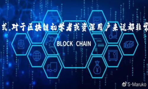关于TP钱包的能量和带宽，下面我将为你详细解释这两个概念，以及它们在TP钱包中是如何运作的。

什么是TP钱包？
TP钱包（TokenPocket）是一款专注于区块链钱包及资产管理的应用。它不仅支持多个公链（如以太坊、EOS、TRON等），还允许用户轻松管理他们的数字资产。TP钱包用户可以在链上存储、转账和交易各种加密货币。

能量和带宽的基本概念
在区块链网络中，尤其是EOS和TRON等公链上，用户需要一定的资源来进行交易或执行智能合约，这些资源包括：能量（Energy）和带宽（Bandwidth）。

什么是能量？
能量是用于执行智能合约和处理复杂交易的资源。每当你在区块链执行某个需要计算的操作（比如运行一个智能合约），就需要消耗能量。可以说，能量就像是cpu的计算能力，对应着使用网络的算力。

什么是带宽？
带宽则是用于传输数据的资源。在区块链中，每一次交易都会占用一定的带宽。可以将带宽理解为网络的流量限制，如果你的带宽用完了，就需要等待或者使用其他方法提供额外的带宽来继续进行交易。

能量和带宽的获取方式
在TP钱包中，能量和带宽的获取方式主要有几种：
ul
  listrong购买/strong：用户可以使用法币或其他加密货币直接购买能量和带宽。/li
  listrong抵押/strong：通过抵押一定数量的代币（例如EOS），用户可以获得相应的能量和带宽。/li
  listrong持有收益/strong：某些公链允许用户通过持有代币来获得能量和带宽的收益。/li
/ul

为什么能量和带宽重要？
能量和带宽是影响TP钱包交易和操作效率的关键因素。对于频繁进行交易或使用智能合约的用户来说，确保有足够的能量和带宽非常重要。否则，在交易高峰期，你可能会遇到延迟，甚至无法进行交易。

如何管理能量和带宽？
合理管理你的能量和带宽可以帮助你节省成本并提高交易效率。以下是一些实用的管理技巧：
ul
  listrong定期监测/strong：时常检查你的能量和带宽使用情况，以便及时采取措施。/li
  listrong合理计划/strong：在确定需要进行交易的时间时，可以提前计算所需的能量和带宽，避免高峰期的拥堵。/li
  listrong使用区块链浏览器/strong：通过区块链浏览器查看当前网络状态，了解拥堵情况。/li
/ul

结论
TP钱包的能量和带宽是使用区块链技术不可或缺的一部分。了解这两个资源及其管理方式，对于区块链初学者或资深用户来说都非常重要。希望这篇文章能帮助你更好地理解和使用TP钱包，以便充分享受数字货币的乐趣。

TP钱包, 能量, 带宽/guanjianci 

如此详细的信息希望可以帮助你理解TP钱包的能量和带宽的相关知识！