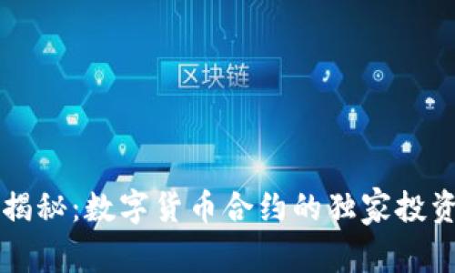 专家揭秘：数字货币合约的独家投资秘诀