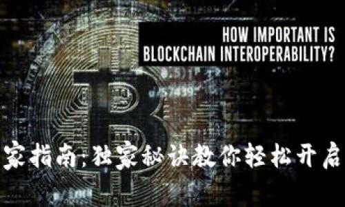 数字钱包开通专家指南：独家秘诀教你轻松开启数字支付新时代