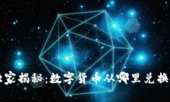 专家独家揭秘：数字货币从哪里兑换的