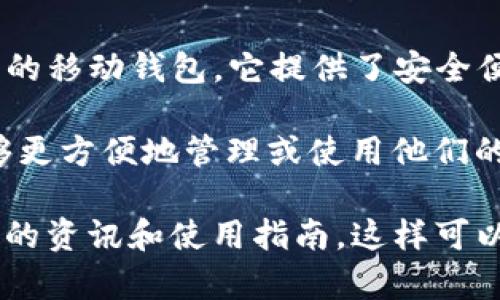 在讨论TP钱包中的Liz时，首先要了解TP钱包是什么。TP钱包是一款支持多种区块链和数字资产的移动钱包，它提供了安全便捷的数字资产管理服务，而Liz则是TP钱包中与某些特定功能或代币（token）相关的一个部分。

具体来说，Liz可能指的是TP钱包内的一种代币或资产，或者是一个相关的功能模块，让用户能够更方便地管理或使用他们的数字资产。Liz的详细功能和用途可能根据市场和需求而不断变化。

如果想要了解Liz在TP钱包中的具体功能，建议查阅TP钱包的官方网站或相关社区，以获取最新的资讯和使用指南。这样可以帮助你更好地理解Liz的价值和使用方式。