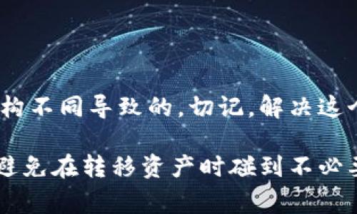 在处理区块链钱包或加密货币时，遇到格式问题是很常见的。例如，以太坊钱包导入EOS时提示“格式不对”，这可能令许多用户感到困惑。下面，我们将详细探讨这一问题，并提供解决方案。

以太坊与EOS：基本概念

首先，让我们简单了解一下以太坊和EOS。以太坊是一种智能合约平台，而EOS也是一个支持去中心化应用的平台。这两者都有各自的优势和使用场景，但它们的技术架构和钱包格式却有所不同。

以太坊钱包通常使用以太坊地址（一个以“0x”开头的字符串），而EOS有自己特定的账户名称，通常是由12个小写字母和数字组成。这本身就是导致你在尝试用以太坊钱包导入EOS时出现格式错误的原因之一。

格式错误的原因

当你尝试将以太坊的钱包地址导入到EOS时，系统会检测到其格式不符合EOS网络的要求。因此，错误提示“格式不对”就会出现。这是因为EOS不接受以太坊地址，反之亦然。同时，两个平台的公钥和私钥生成机制也不相同。

解决方案

要解决这个问题，你需要确保使用“正确”的EOS钱包进行兑换或导入。以下是一些步骤，可以帮助你顺利进行操作。

h4步骤一：创建EOS钱包/h4

1. 选择一个可靠的EOS钱包，如Scatter、Anchor或TokenPocket。每种钱包都有其独特的用户体验和功能，选择适合自己的就好。

2. 下载并安装相应的EOS钱包应用程序。

3. 开始创建一个新的EOS账户。在这个过程中，你将被要求生成密钥对。这包括公钥和私钥，要妥善保管。

h4步骤二：导入资金/h4

一旦你有了有效的EOS钱包，接下来的步骤是将资金从以太坊转移到EOS。这通常涉及以下几种方式：

1. **交易所兑换**：许多加密货币交易所（如币安、火币）支持以太坊和EOS的直接兑换。你只需在平台内创建一个账户，将以太坊转入交易所，然后用它兑换EOS。

2. **跨链桥**：一些去中心化的跨链桥（如任意跨链技术）允许你将数字资产在不同区块链之间转移。你只需持有足够的ETH作为手续费，选择搬运目标为EOS，即可完成转账。

h4步骤三：确认资金到账/h4

无论采取哪种方式，完成后一定要查看你的EOS钱包，确认资金已到账。你可能需要耐心等待一下，因为区块链的确认时间因网络拥堵而异。

注意事项

在进行资产转移时，务必注意以下几点：

ul
  li确保你所使用的钱包是官方的、信誉好的，以免上当受骗。/li
  li准确输入地址与金额，确保没有输错字符，这是常见错误。/li
  li了解交易手续费，转账时会产生一定的费用，不同平台和方式可能费用不同。/li
  li保留交易记录，以便跟踪资产状态，并在遇到问题时方便寻求帮助。/li
/ul

总结

总之，以太坊钱包导入EOS时出现的“格式不对”错误，往往是由于两者之间的地址格式和技术架构不同导致的。切记，解决这个问题的关键在于选择合适的EOS钱包，并了解如何正确地进行资产转移。

如你还有其他的疑问或者需要进一步的指导，欢迎随时向我们询问！希望这篇文章能帮助到你，避免在转移资产时碰到不必要的麻烦。