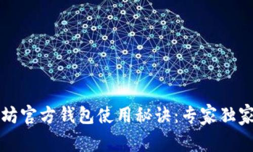 以太坊官方钱包使用秘诀：专家独家解读