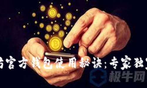以太坊官方钱包使用秘诀：专家独家解读