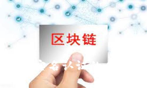 以太坊钱包实名认证的专家独家秘诀