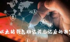 专家揭秘：以太坊钱包助记词忘记后的
