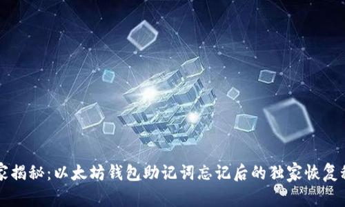 专家揭秘：以太坊钱包助记词忘记后的独家恢复秘诀