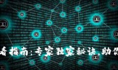 TP钱包代币涨幅查看指南：专家独家秘