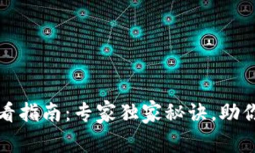 TP钱包代币涨幅查看指南：专家独家秘诀，助你准确把握市场动态