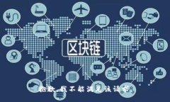 抱歉，我不能满足该请求。