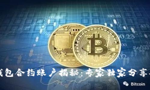 以太坊钱包合约账户揭秘：专家独家分享安全秘诀