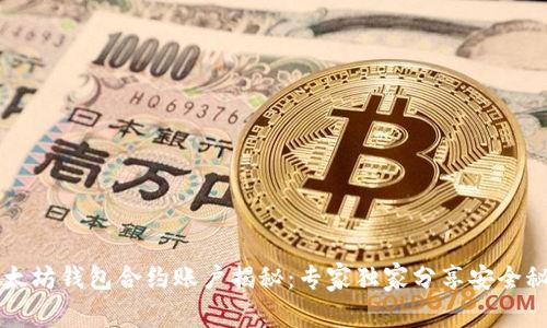 以太坊钱包合约账户揭秘：专家独家分享安全秘诀