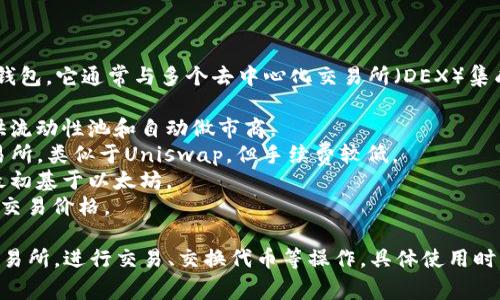 TP钱包（Token Pocket）是一款支持多种区块链的数字钱包，它通常与多个去中心化交易所（DEX）集成。最常见的交易所包括：

1. **Uniswap**：以太坊上一流的去中心化交易所，提供流动性池和自动做市商。
2. **PancakeSwap**：基于币安智能链的去中心化交易所，类似于Uniswap，但手续费较低。
3. **SushiSwap**：一种多链支持的去中心化交易所，最初基于以太坊。
4. **1inch**：一个聚合型交易所，帮助用户寻找最佳的交易价格。

在TP钱包中，你可以通过内置的DApp浏览器访问这些交易所，进行交易、交换代币等操作。具体使用时，可以查看TP钱包的最新更新或官方网站获取更多信息。