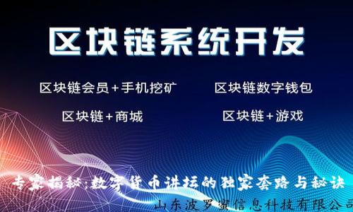 专家揭秘：数字货币讲坛的独家套路与秘诀