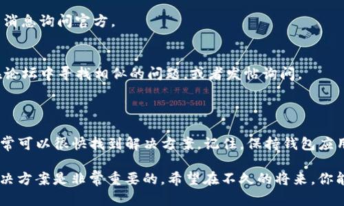 如果你在使用TP钱包（即Trust Wallet）时遇到金额显示不正确的问题，首先不要慌张，这种情况可能由多种原因造成。下面我们将详细分析可能的原因以及相应的解决方案。

可能的原因

在我们深入解决这个问题之前，让我们先来看看可能导致TP钱包金额显示不正确的几种原因。

1. **网络问题**  
   有时候，网络连接不稳定可能导致钱包无法及时更新显示的余额。确保你的互联网连接是正常的，试着切换到不同的Wi-Fi或移动数据，看看余额是否会更新。

2. **区块链同步问题**  
   钱包中的余额是从区块链上获取的。如果区块链未能及时同步或出现延迟，可能会导致余额显示为旧数据。这种情况通常并不常见，但也不排除。

3. **钱包未更新**  
   如果你的TP钱包应用没有更新到最新版本，可能会出现一些Bug或者功能问题，导致余额显示不正确。在应用商店检查是否有可用的更新。

4. **交易未确认**  
   如果你近期有进行交易，但该交易尚未被区块链网络确认，那么在你的钱包中显示的余额可能会受到影响。通常情况下，交易一旦得到确认，余额就会更新。

5. **设备缓存问题**  
   有时候，应用程序的缓存可能会导致显示问题。尝试清理TP钱包的缓存，看看是否能解决问题。

解决办法

根据上面列出的原因，我们可以采取以下几种解决方法，帮助你解决TP钱包金额显示不对的问题。

1. **检查网络连接**  
   请确保你的手机或电脑连接到了稳定的互联网。可以尝试重启路由器或切换网络，以确保连接畅通。

2. **手动刷新余额**  
   在TP钱包应用中，你可以尝试手动刷新余额。在主界面中下拉屏幕，通常会出现一个刷新动画，这样可以强制应用去获取最新的区块链数据。

3. **查看交易状态**  
   如果有近期交易，建议在相关区块链浏览器上查看该交易的状态。输入你的钱包地址或交易ID，看看交易是否已被确认。

4. **更新应用**  
   定期检查TP钱包的更新。在应用商店中搜索“TP钱包”，如果有可用的更新，建议下载安装最新版本，以确保你使用的是功能最全、问题最少的版本。

5. **清理应用缓存**  
   根据不同的操作系统，清理应用的缓存方法有所不同。通常可以在手机的设置中找到应用管理，选择TP钱包并清理缓存。这样有助于解决一些显示问题。

如何确认所有交易状态

要确认你的交易是否被区块链网络成功验证，可以通过以下步骤：

1. **打开区块链浏览器**  
   根据你使用的具体币种，比如以太坊、币安链等，选择相应的区块链浏览器。

2. **输入交易ID**  
   每笔交易在发起时都会有一个唯一的交易ID。复制你的交易ID，并将其粘贴到搜索框中，点击搜索。

3. **查看交易详情**  
   交易详情页面将显示交易状态、区块高度、确认次数等信息。如果你的交易状态显示为“成功”，那么你的TP钱包显示余额不正确的问题可能与其他因素有关。

寻求帮助

如果在尝试了以上所有方法之后，TP钱包的余额显示问题依然存在，建议你联系TP钱包的客服。

1. **访问官方网站**  
   通常，TP钱包的官方网站上会有支持与帮助的栏目，可以找到联系客户服务的方式。

2. **社交媒体支持**  
   很多时候，钱包的社交媒体账号上会有许多用户共享的问题和解答，也可以直接发消息询问官方。

3. **社区论坛**  
   加入TP钱包的社区论坛，很多用户会在这里分享他们的问题及解决方案，你可以在论坛中寻找相似的问题，或者发帖询问。

总结

TP钱包金额显示不对的情况可能是由多种因素导致的，信赖我们的建议，逐一排查，通常可以很快找到解决方案。记住，保持钱包应用的更新、确保网络稳定、及时查看交易状态是维护你钱包安全和准确性的关键。

总之，无论是处理钱包问题还是其它数字资产管理，保持冷静、细心观察和积极寻找解决方案是非常重要的。希望在不久的将来，你能顺利使用TP钱包，享受数字资产带来的便利！如果你还有其他疑问，欢迎随时咨询哦~