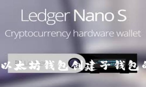 专家揭秘：以太坊钱包创建子钱包的独家秘诀