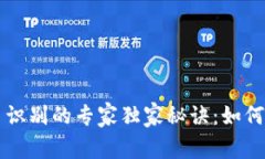 新型数字货币识别的专家独家秘诀：如