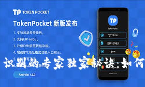 新型数字货币识别的专家独家秘诀：如何避免陷入骗局