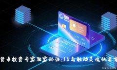 数字货币投资专家独家秘诀：15句触动