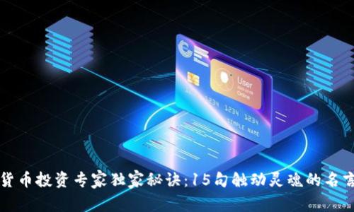 数字货币投资专家独家秘诀：15句触动灵魂的名言名句
