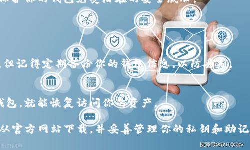 关于“T P 钱包”在电脑上的下载情况，首先我们需要明确“T P 钱包”到底指的是什么，因为不同的地区和用户对它的理解可能有差异。如果你指的是某种特定的数字钱包或者加密货币钱包，通常情况下，大多数钱包应用都是为了移动设备设计，但也有一些是可以在电脑上使用的。

### 如何在电脑上使用数字钱包？

1. 查找适合的数字钱包
首先，要确保你选择的钱包是安全且适合你需求的。许多钱包有桌面版，可以直接在电脑上下载使用，如 Exodus、Atomic Wallet 等。你可以通过他们的官网找到并下载适合 Windows、macOS 或 Linux 的版本。

2. 查看钱包的官方网站
在决定下载之前，务必要访问钱包的官方网站，确保下载的版本是官方发布的，以防止下载到假冒软件或恶意程序。你可以在网页上找到下载链接，按照系统要求选择对应的版本。

3. 安装和设置钱包
下载完成后，双击安装包，按照指示完成安装。大多数数字钱包会引导你完成初始设置，包括生成或导入你的数字钱包地址。在这个过程中，一定要保存好你的私钥和助记词，这些都是你访问和管理资产的关键。

4. 使用钱包的安全性
使用电脑进行交易时，要特别注意电脑的安全性。确保你的防病毒软件是最新的，并定期更新操作系统和应用程序，以保护你的钱包免受潜在的安全威胁。

### 常见问题

我的电脑可以安全地使用 T P 钱包吗？
只要确保你的电脑是干净且安全的，就可以使用。定期扫描病毒和恶意软件，同时保持软件更新，基本上可以保障安全。但记得定期备份你的钱包信息，以防丢失。

如果我丢失了设备，我该怎么办？
大多数数字钱包都会给你一个助记词，这是恢复你钱包的关键。如果你的设备丢失，使用助记词在新设备上重新安装钱包，就能恢复访问你的资产。

总结来说，虽然“T P 钱包”可能并不具体，但大多数主流数字钱包都是可以在电脑上下载和使用的。只要你注意安全、从官方网站下载，并妥善管理你的私钥和助记词，就能确保你的资产安全。希望这些信息能对你有所帮助！如果你有更多问题，欢迎随时提问。