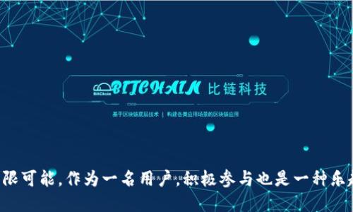 jiaotong贝尔链BRC提币到以太坊钱包的终极指南/jiaotong
贝尔链, 提币, 以太坊钱包/guanjianci

引言
随着区块链技术的迅猛发展，越来越多的用户开始关注如何在不同区块链之间进行资产跨链转移。贝尔链（BRC）和以太坊（Ethereum）都是当前火热的区块链项目，它们各自拥有独特的优势和不同的应用场景。而提币的过程中，很多新手往往会遇到各种各样的问题，比如如何安全、顺利地将贝尔链上的资产转移到以太坊钱包中。今天，我们就来聊聊这个话题，帮助你一步一步搞定这个过程。

什么是贝尔链和以太坊?
首先，咱们得简单了解一下贝尔链和以太坊。贝尔链是一种新兴的区块链平台，专注于高速和低手续费的交易体验。而以太坊则是一个去中心化的智能合约平台，支持各种去中心化应用（dApps）。这两者各有特点，但在资产转移上却是可以互通的，这也是我们今天讨论的重点。

为什么要提币到以太坊钱包?
提币到以太坊钱包的原因可以有很多，其中最主要的包括：
ul
    li多样化的投资方式：通过将资产提到以太坊钱包，你可以参与以太坊生态系统内的各种项目，比如DeFi（去中心化金融）、NFT（非同质化代币）等。/li
    li安全性：以太坊的生态系统相对成熟，许多用户认为在以太坊钱包中持有资产更为安全。/li
    li流动性：以太坊网络的流动性相对较高，用户在进行交易时可以获得更好的价格。/li
/ul

提币过程概述
提币到以太坊钱包的过程其实并不复杂，但把握细节很重要。通常分为以下几个步骤：
ol
    li了解提币手续和费用/li
    li选择合适的以太坊钱包/li
    li对接贝尔链与以太坊网络/li
    li进行提币操作/li
    li确认提币状态/li
/ol

步骤详解

h4步骤一：了解提币手续和费用/h4
在提币之前，用户需要先了解贝尔链和以太坊之间的提币手续。每个平台都会收取一定的手续费，具体费用可以在贝尔链的官网或者相关的交易所处查看。手续费的差异对于用户来说是一个关键的考量因素，特别是在大额转账时，有可能节省不少资金。

h4步骤二：选择合适的以太坊钱包/h4
以太坊钱包的选择非常重要。你可以选择热钱包（例如MetaMask、Trust Wallet等）或冷钱包（如Ledger、Trezor等）。热钱包方便快捷，适合日常交易，而冷钱包则提供更高的安全性，适合长期保存。如果你是新手，可以先试试热钱包，等熟悉了再考虑冷钱包。

h4步骤三：对接贝尔链与以太坊网络/h4
为了有效地提币，用户需要将贝尔链的钱包地址和以太坊钱包做好对接。这一步通常涉及到在贝尔链的网络上生成提币地址，并确保这个地址与以太坊钱包兼容。建议在提币前一定要双重确认地址，避免因地址错误造成的资产损失。说真的，地址错误可真的会让你心疼啊！

h4步骤四：进行提币操作/h4
在确保一切准备就绪后，用户就可以在贝尔链平台上进行提币操作。通常，你需要输入提币金额、以太坊钱包地址以及相关的交易密码等信息。小提示：在输入信息时，一定要保持冷静，反复确认，免得因为一时不慎而造成损失。

h4步骤五：确认提币状态/h4
提币操作完成后，你可以在以太坊钱包中查看到账的资产。一般情况下，提币会有一段确认时间，具体取决于网络的拥堵情况。如果长时间没有到账，可以在贝尔链的官方网站或者相关的区块链浏览器中查询交易状态，确保一切正常。

常见问题解答

h41. 提币安全吗？/h4
提币的安全性主要取决于用户选择的平台和钱包。确保在官方渠道进行操作，并仔细核对每一个步骤，能够有效减少风险。

h42. 如果提币过程中出现问题怎么办？/h4
如果在提币过程中遇到了问题，建议第一时间联系相关平台的客服。他们会通过你的交易记录帮助你定位问题，并合理处理。

h43. 有没有推荐的以太坊钱包？/h4
市面上有很多优秀的以太坊钱包，比如MetaMask、Trust Wallet、Coinbase等。选择哪个钱包最好，主要取决于你的实际使用需求。

结束语
提币听上去可能有点复杂，但只要按照步骤来，经过一些实践，你就会发现其实并没有那么难。希望这篇文章能帮到你，让你的资产转移更加顺利。未来的区块链世界充满了无限可能，作为一名用户，积极参与也是一种乐趣。对了，有什么问题记得随时回来问我哦！