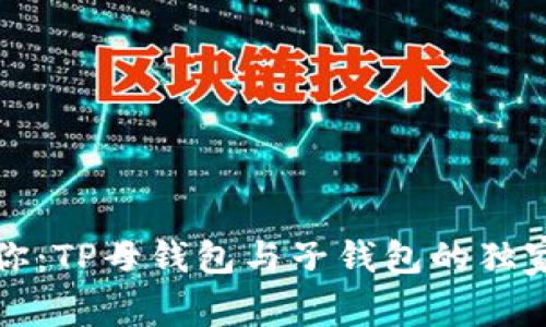 专家告诉你：TP母钱包与子钱包的独家关系揭秘