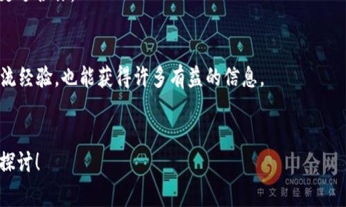   数字货币投资专家独家揭秘：如何让你的数字货币股票盈利？ / 

 guanjianci 数字货币, 股票投资, 盈利秘诀 /guanjianci 

引言：数字货币的投资魅力
说真的，数字货币这个话题火得不得了，特别是比特币、以太坊这些大热币种，大家纷纷加入投资潮流，希望能从中赚到一笔。可说实话，赚钱可不是那么简单的事情。有的人投入两三万，转眼就赚到了几十万，而有的人却赔得一塌糊涂。今天就跟大家聊聊如何通过数字货币股票来盈利，分享一些特别的秘诀，帮助你在这个市场中找到自己的投资方向。

数字货币股票的基本概念
首先，我们得搞清楚什么是数字货币股票。简单来说，数字货币股票就是跟数字货币相关的公司股票。这些公司可能是区块链技术的开发者、交易所、矿业公司等。投资这些股票，实际上是投资于公司在数字货币生态链中的角色和潜力。
举个例子，你可以投资像Coinbase这样的平台，它是一家数字货币交易所。随着数字货币的普及，Coinbase的增长潜力也非常大。而投资这些股票的好处在于，你不仅可以从股票的增值中获利，还能享受到公司分红等额外收入。

盈利的第一步：市场研究
想要盈利，市场研究是必不可少的。你需要关注数字货币的最新动向、政策变化、技术发展等。说真的，这些信息很重要，能帮你判断哪些公司在未来可能会有更好的发展。
此外，你还需要分析公司的财务报表，了解公司的盈利能力、增长速度、市场份额等生态要素。这些研究能让你在投资前做好充足的准备，避免盲目投资。

寻找优质项目
数字货币市场上新项目层出不穷，但并不是每个项目都有投资价值。选择那些有实际应用场景、强大团队和良好金融基础的项目，才更有可能获得盈利。
比如说，某些公司致力于使用区块链技术解决现实生活中的问题，比如供应链管理、数字身份认证等。如果这些项目能够成功落地，公司的股价很可能会水涨船高。

买入策略与时机把握
即便你找到了一些好的项目，也要掌握合适的买入策略。你可以采用“定投”策略，设定固定的时间（比如每月一号）和金额，定期买入某个股票。这样做的好处是，你可以在市场低迷时分摊成本，减少风险。
当然，市场时机也很关键。如果你发现某个数字货币股票在大幅回调，你可能会有机会以更低的价格买入。这样在未来反弹时，你的收益可能会更可观。

情绪管理与止损策略
投资不仅是金钱的投入，还是情感的挑战。在市场的波动中，保持冷静尤其重要。你可能会看到自己的投资缩水，让你心急如焚。“我是不是该卖掉？”或者“等它回升我再卖？”这些念头会不断出现在你的脑海中。
在这个时候，建议你设定止损位，比如当股票跌到某个价格时就果断卖出。这样可以避免亏损扩大，也能帮助你保持理智。

技术分析与图表使用
价格波动往往是有迹可循的，技术分析能够帮助你理解这些波动。学习如何使用K线图、MACD等技术指标，可以让你更好地把握进出场时机。
当然，这并不是说你只要依赖这些工具，市场变化复杂，所以技术分析加上你的判断力，能让你在投资时更加得心应手。

长线vs短线：选择适合的投资策略
在数字货币股票中，长线和短线都有各自的特点和适合的投资者。短线重在快速盈利，需要对市场有敏锐的洞察力，频繁交易。而长线则强调的是耐心，帮你分享公司的长期成长。
你需要根据自己的风险承受能力、资金情况和心理素质来选择适合的策略。如果你比较忙，长线投资可能更合适；但如果你喜欢追逐市场热点，短线可能更适合你。

结语：坚持学习，不断调整策略
最后，投资数字货币股票要记得，市场是变化的，永远没有“一成不变”的攻略。要不断学习、关注最新趋势，适时调整你的投资策略。同时，与其他投资者交流经验，也能获得许多有益的信息。
投资数字货币股票，不仅考验你的眼光，也锻炼你的心理素质。相信只要你认真对待，结合市场的变化，不断学习，总能找到属于自己的盈利秘诀。

以上就是今天关于如何通过数字货币股票盈利的分享，希望对你们有所帮助！如果你还有其他疑问，或者想进一步了解的内容，随时可以留言，我们一起探讨！