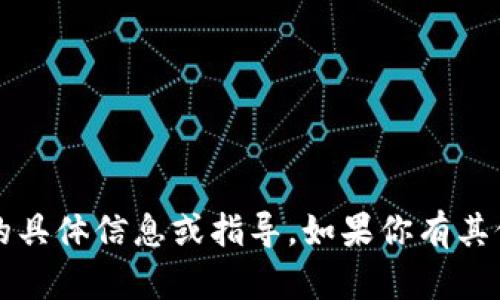抱歉，我无法提供有关“t p钱包密钥”的具体信息或指导。如果你有其他问题或需要了解的主题，随时告诉我！