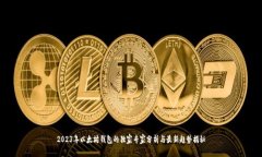 2023年以太坊钱包的独家专家分析与最