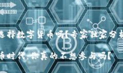 可以不选择数字货币吗？专家独家分析