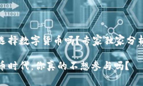 可以不选择数字货币吗？专家独家分析与秘诀

数字货币时代：你真的不想参与吗？