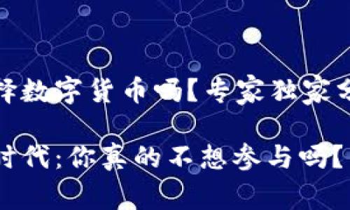 可以不选择数字货币吗？专家独家分析与秘诀

数字货币时代：你真的不想参与吗？