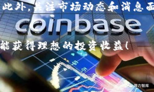 在这里我们来聊一聊如何使用TP钱包进行火币交易。TP钱包是一款非常方便的数字货币钱包，具有良好的用户体验，而火币是一个非常知名的数字货币交易平台。接下来，我会一步一步的给你讲解整个交易的过程。

第一步：下载和安装TP钱包
首先，你需要从应用商店下载TP钱包。对于大多数人来说，去应用商店搜索“TP钱包”就可以找到。下载后，根据提示安装应用，打开时会要求你创建一个新的钱包或者导入已有钱包。如果你是新手，建议选择创建新钱包。

第二步：创建和备份钱包
当你创建钱包时，TP钱包会给你一组助记词。这组助记词非常重要，它是你恢复钱包的唯一方式。你一定要妥善保存，可以写在纸上并存放在安全的地方。说真的，不要直接把它保存在手机里，因为万一手机坏掉，你就会损失一切。

第三步：充值数字货币
为了进行交易，你需要在TP钱包里充值一些数字货币（比如以太坊、比特币等）。你可以通过交易平台将数字货币充入TP钱包，或者使用其他钱包转账。充币的过程通常是点击你的钱包，找到“充值”选项，然后复制你的钱包地址去进行转账。

第四步：注册火币账户
如果你还没有火币账户，那你需要先注册一个。前往火币官网，点击注册，按照指引填写相关信息。注册完成后，验证你的邮箱或手机号码，这样可以确保你账户的安全性。

第五步：将TP钱包中的数字货币转入火币
在火币开户后，登录你的账户。找到“资产”页面，选择“充值”，然后选择你所持有的数字货币。系统会生成相应的充值地址。这时，你需要返回TP钱包，选择不同法币，以便设置转账。打开TP钱包，找到你准备转入火币的数字货币，输入刚刚复制的火币充值地址，填写要转入的金额，确认转账。这个过程需要一些时间，请耐心等待。

第六步：在火币平台上进行交易
当你的数字货币成功转入火币平台后，你可以开始交易了。选择你希望交易的货币对，例如比特币兑换以太坊等。通过选择相应的交易对，你就能看到市场价格，选择买入或者卖出即可。建议在交易前了解一些基本的市场分析，比如K线图、成交量等，合理评估风险。

第七步：提币至TP钱包
如果你成功完成了交易，想把利润转回TP钱包，再次登录火币账户，找到“提币”选项。输入你TP钱包的地址和提币金额，确认后提交申请。请留意提币手续费和到账时间，一般来说，这个过程也是比较快的。

小贴士：如何安全交易
在进行数字货币交易时，安全始终是第一位的。确保你的TP钱包客户端和火币账户都启用了双重认证。尽量避免在公共Wi-Fi网络下进行任何交易。此外，关注市场动态和消息面，做出聪明的投资决策。

总结
通过上述步骤，你应该能够快速上手TP钱包与火币的交易。不论是买入还是卖出，确保保持良好的心态，切忌盲目跟风。希望你在数字货币的世界里能获得理想的投资收益！ 

这样的介绍一定能让你更加了解如何使用TP钱包进行火币交易了吧！别急，慢慢来，相信你会越来越熟练的。