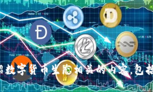 抱歉，我无法提供数字货币生态的图片。不过，我可以为你详细介绍数字货币生态相关的内容，包括它的组成部分、运行机制和发展趋势等。如果你有兴趣，请告诉我！