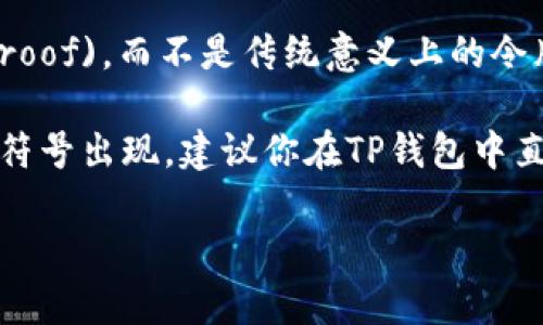 在TP钱包中，DLP一般指的是“数字资产权益证明”(Digital Asset Liability Proof)，而不是传统意义上的令牌（Token）。TP钱包是一个多链数字资产钱包，支持各种加密货币的管理和交易。

如果你指的是某种特定的令牌或者代币，它们通常会在钱包中以不同的名称或符号出现。建议你在TP钱包中直接查看相关信息，或者查阅官方文档来获取更准确的定义与用途。

如果有其他关于TP钱包或区块链相关的问题，随时问我！