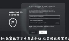专家揭秘：独家数字货币买房秘诀，让