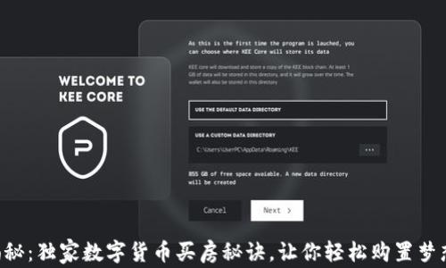 
专家揭秘：独家数字货币买房秘诀，让你轻松购置梦想家园！