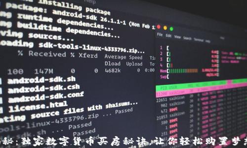 
专家揭秘：独家数字货币买房秘诀，让你轻松购置梦想家园！