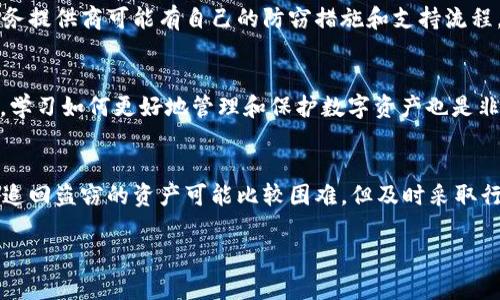如果你的im钱包被盗，首先要确认你所说的“im钱包”具体指的是哪种类型的电子钱包或数字货币钱包，因为不同的钱包和平台可能会有不同的处理流程和建议。

### 报案的必要性
在任何情况下，被盗都是一件非常让人沮丧的事情，尤其是在线钱包这样的数字资产。报案不仅是保护自己权益的重要步骤，还能帮助执法部门追踪和阻止此类犯罪行为的发生。无论是纸币被盗还是数字资产被盗，报警都是维护自己合法权益的基本做法。

### 如何进行报案
1. 收集证据
在报案之前，首先要收集所有相关证据，包括你的钱包地址、交易记录、被盗的金额，以及任何可用的相关信息。越详细的信息将有助于警方更好地进行调查。

2. 选择合适的报案渠道
通常的做法是去当地的派出所或警察局报案。某些国家和地区还可以选择通过互联网进行在线报案。你需要根据当地的法律规定和程序做出选择。

3. 提供详细信息
在报案过程中，务必详细说明事情的经过，并提供你所收集的证据。若你的im钱包安全性有问题，也可以同时向相关的技术支持团队寻求帮助，他们能提供一些建议，避免类似事件再次发生。

### 报案后的步骤
1. 关注案件进展
在报案之后，通常会有案件编号。你可以通过这个编号来查看案件的进展情况。与此同时，保持与警方的联系，必要时提供额外的信息或证据。

2. 通知钱包提供商
如果你有im钱包的客服渠道，及时地与他们联系，说明情况并看是否能够冻结账户或进行其他安全措施。此外，某些钱包服务提供商可能有自己的防窃措施和支持流程。

3. 考虑进一步的安全措施
被盗的经历可能会让你感到恐慌。可以考虑更换密码、启用两步验证、设置更复杂的确认过程等来增加账户的安全性。此外，学习如何更好地管理和保护数字资产也是非常必要的。

### 结论
总的来说，im钱包被盗后是完全可以报案的，报案不仅能维护自己的权益，还能为这类犯罪行为的打击贡献一份力量。虽然追回盗窃的资产可能比较困难，但及时采取行动可以最大程度上减少损失。此外，保护好自己的账户信息和凭证，预防未来可能的风险是我们每个人都应该重视的事情。

如果你还有其他相关问题，或者想更深入了解有关数字钱包的安全措施，欢迎随时问我！
