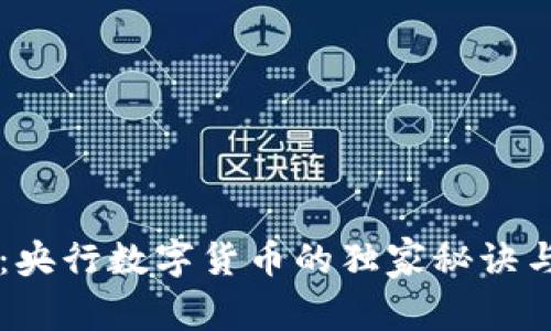 专家解析：央行数字货币的独家秘诀与未来展望