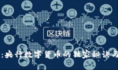 专家解析：央行数字货币的独家秘诀与