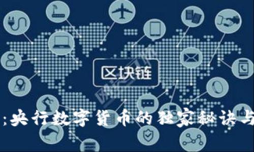 专家解析：央行数字货币的独家秘诀与未来展望