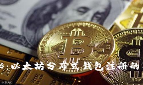 专家揭秘：以太坊分布式钱包注册的独家秘诀